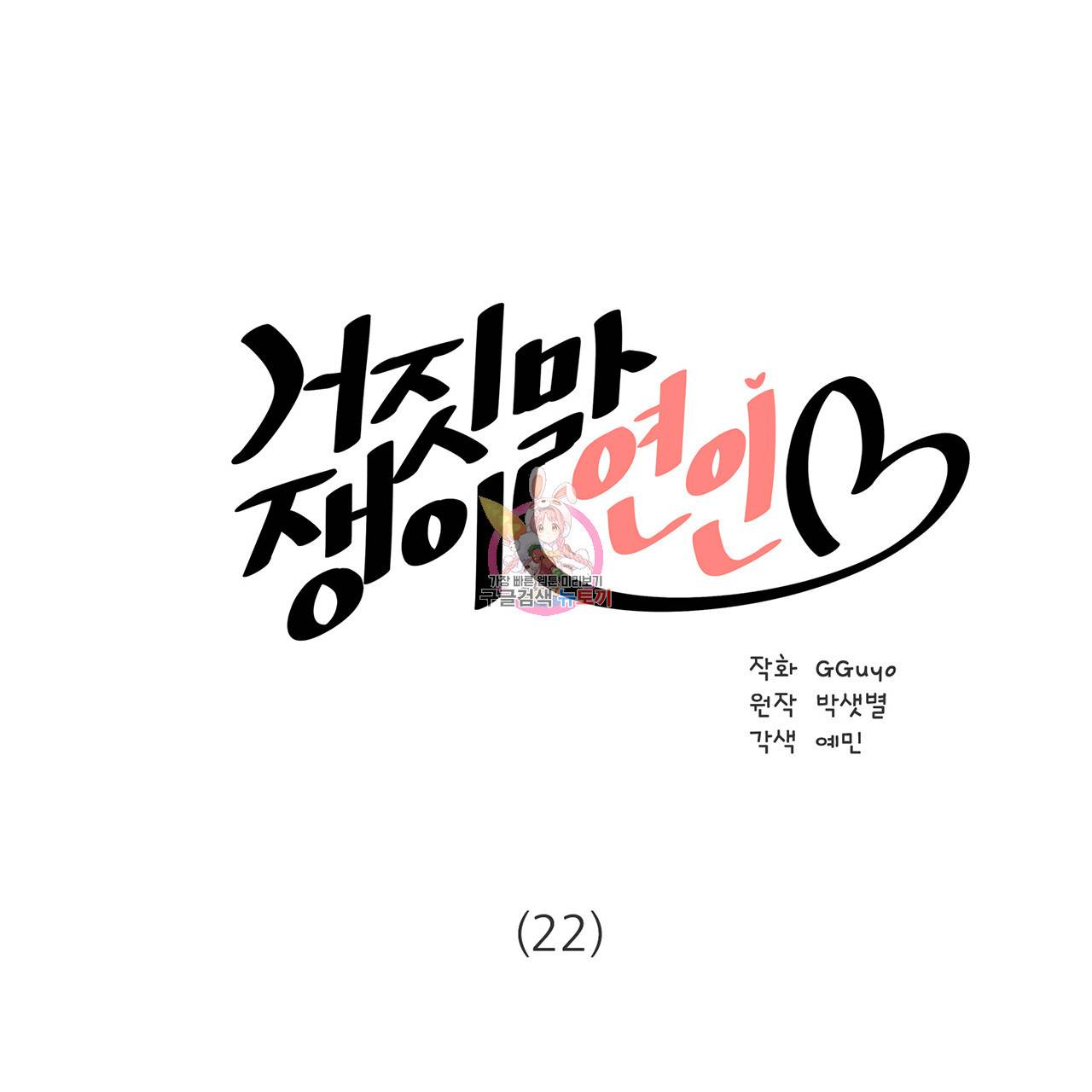 거짓말쟁이 연인 22화 1