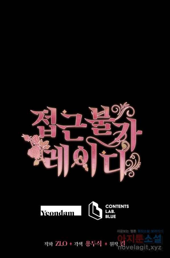 접근 불가 레이디 57화 78
