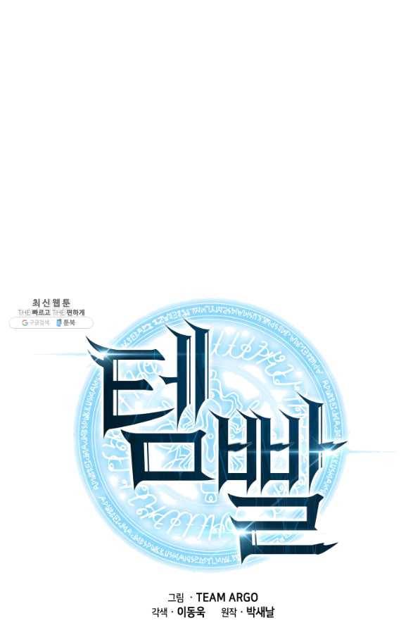 템빨(카카오) 130화 1
