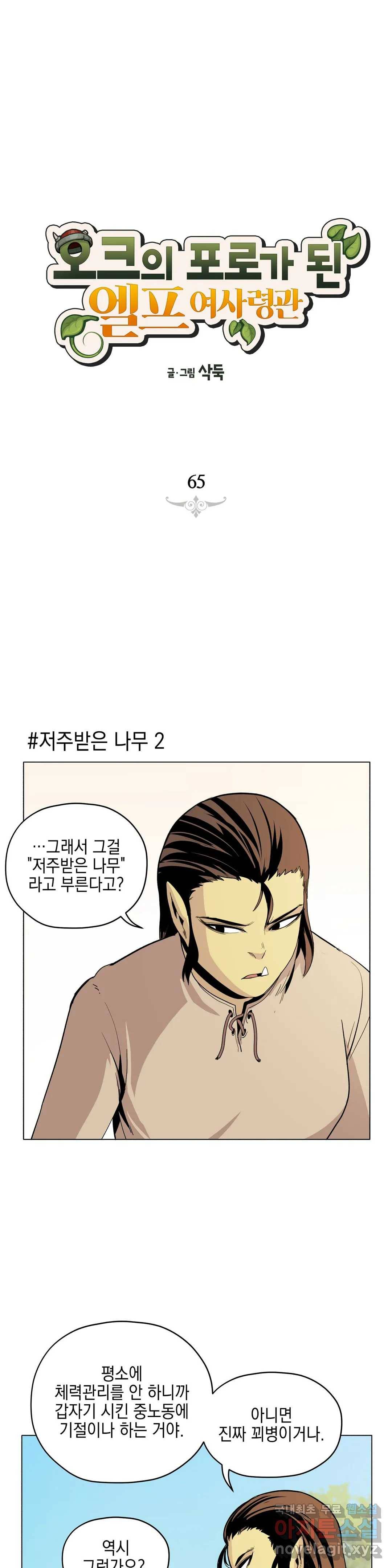 오크의 포로가 된 엘프 여사령관 65화 1