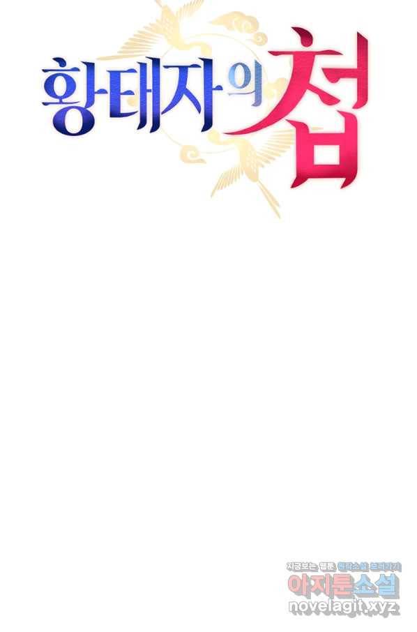 황태자의 첩 28화 23