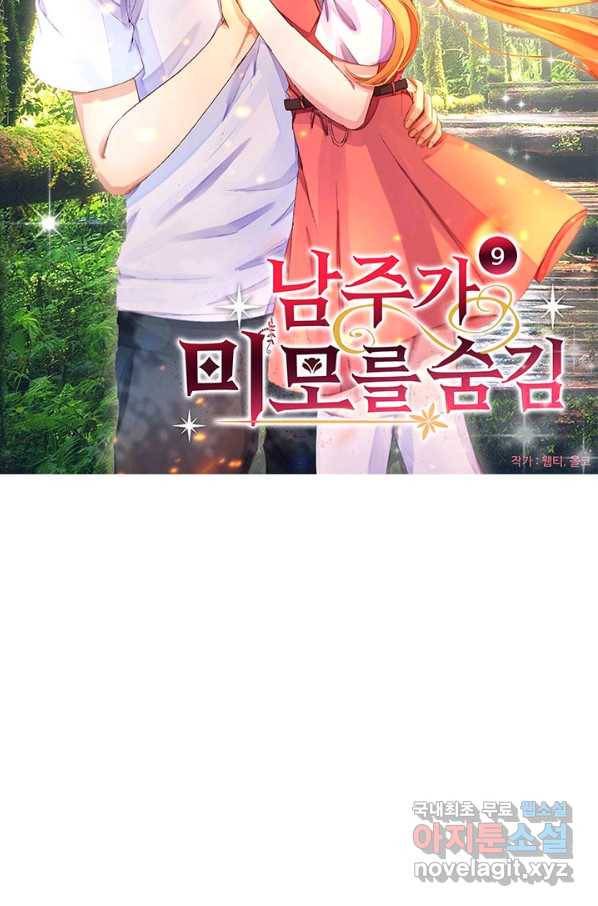 남주가 미모를 숨김 9화 4