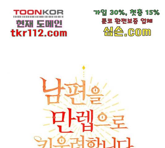 남편을 만렙으로 키우려 합니다 53화 1