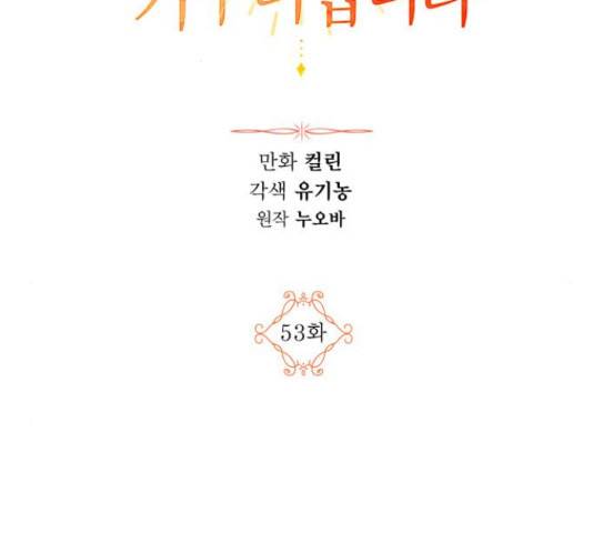남편을 만렙으로 키우려 합니다 53화 2