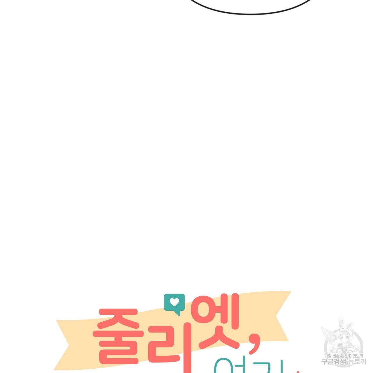 줄리엣, 여긴 캔자스가 아니야 42화 9