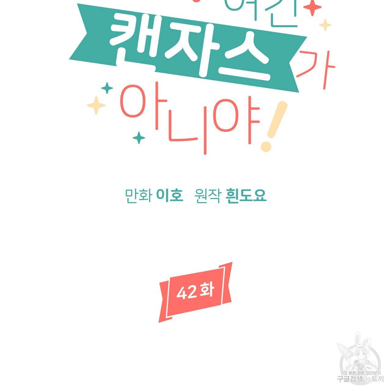 줄리엣, 여긴 캔자스가 아니야 42화 10