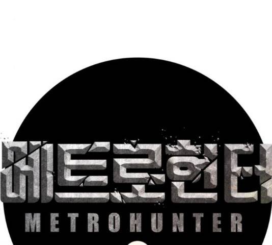 메트로 헌터 52화 72