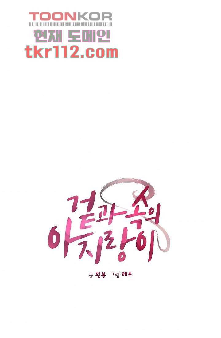겉과 속의 아지랑이 32화 1