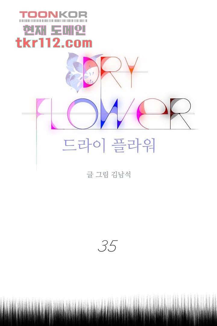 드라이 플라워 (Dry flower) 35화 1