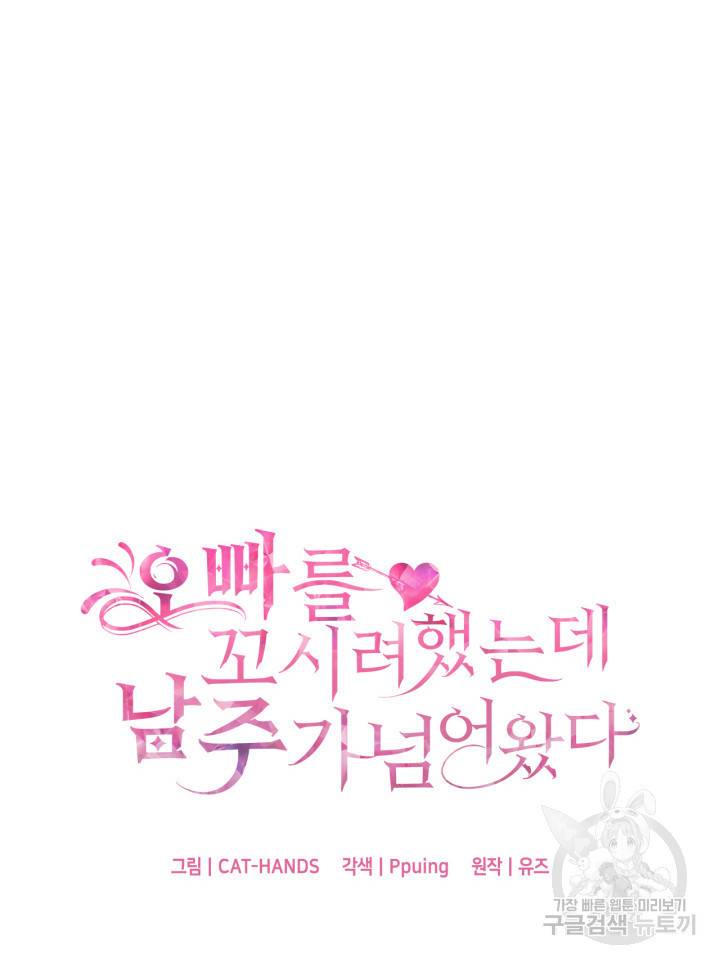 오빠를 꼬시려 했는데 남주가 넘어왔다 80화 4