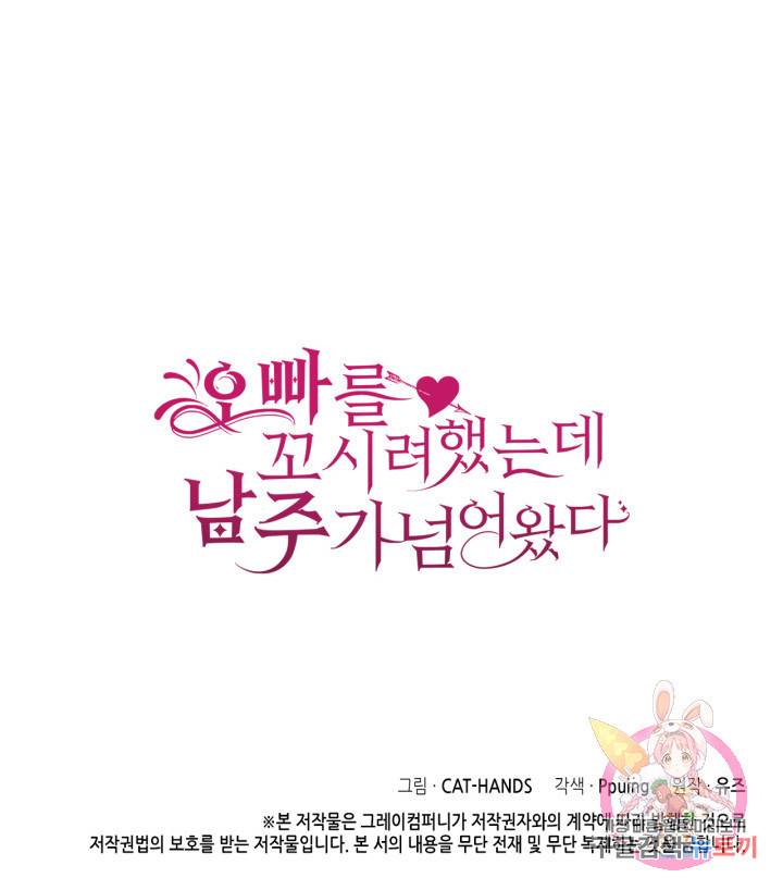 오빠를 꼬시려 했는데 남주가 넘어왔다 80화 134