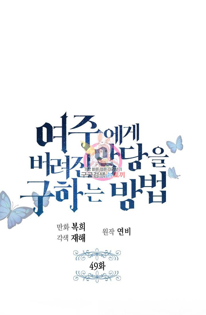 여주에게 버려진 악당을 구하는 방법 49화 1