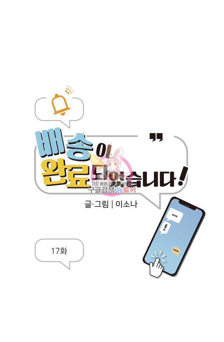배송이 완료되었습니다 17화 1