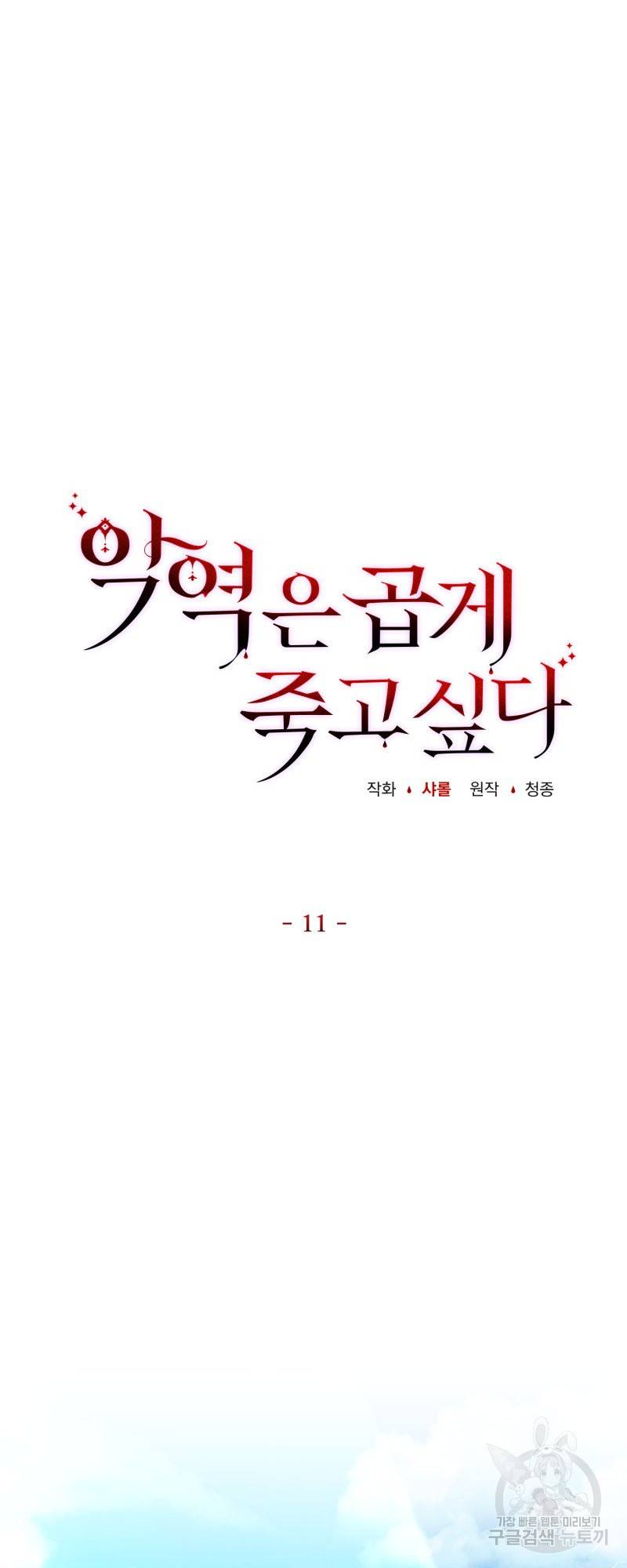 악역은 곱게 죽고 싶다 11화 9