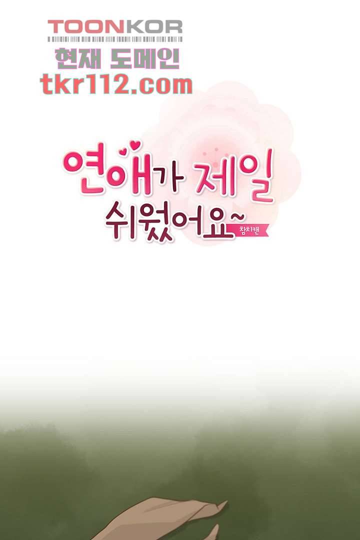 연애가 제일 쉬웠어요 37화 8