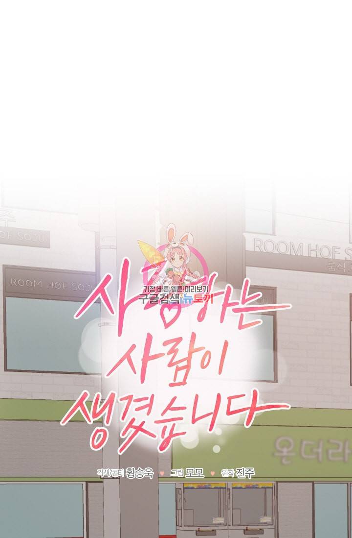 사랑하는 사람이 생겼습니다 56화 1