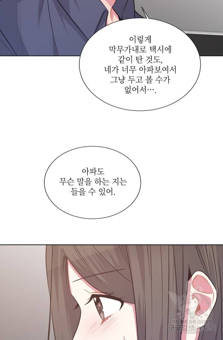 사랑하는 사람이 생겼습니다 56화 9