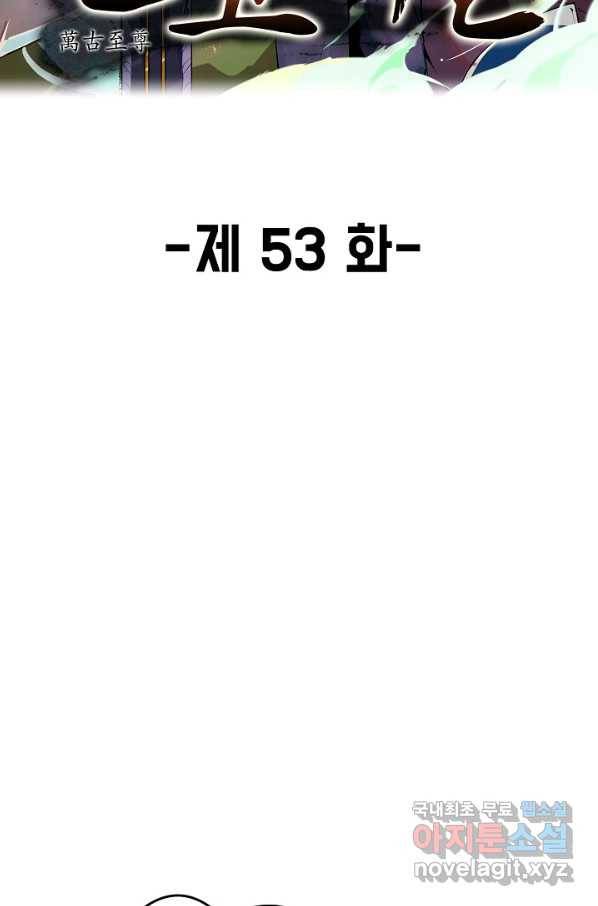 만고지존 53화 2