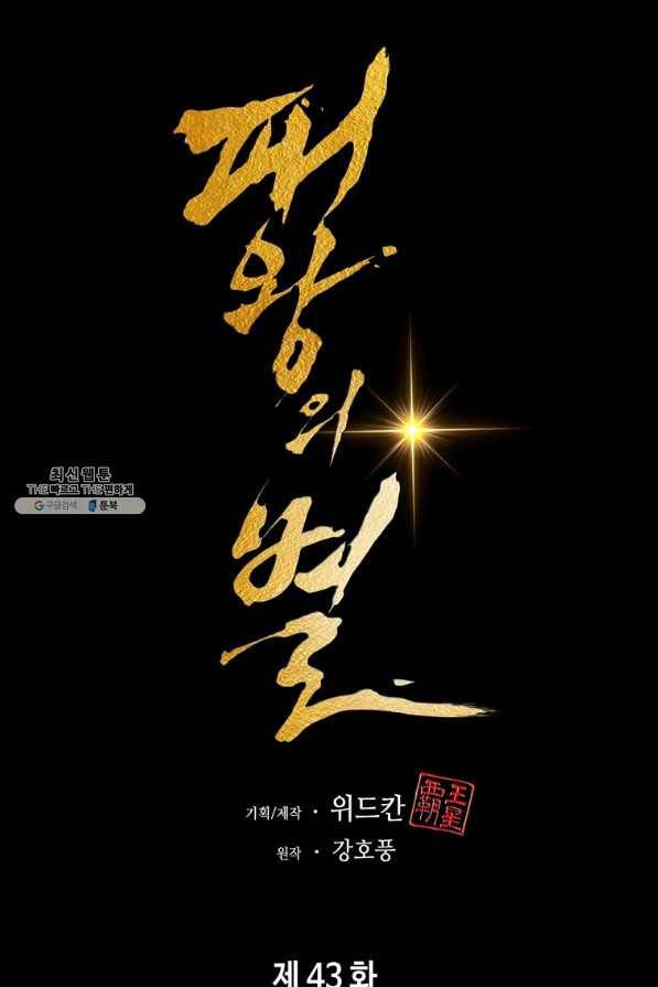 패왕의 별 43화 44