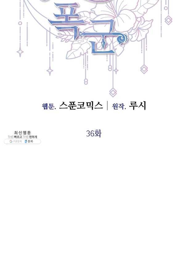 부드러운 폭군 36화 14