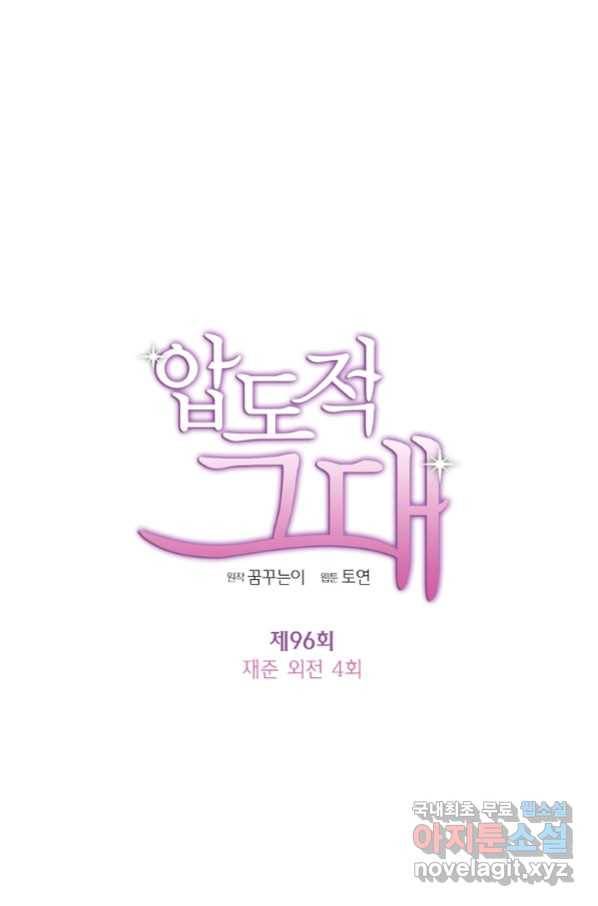 압도적 그대 96화(재준 외전 4회) 6