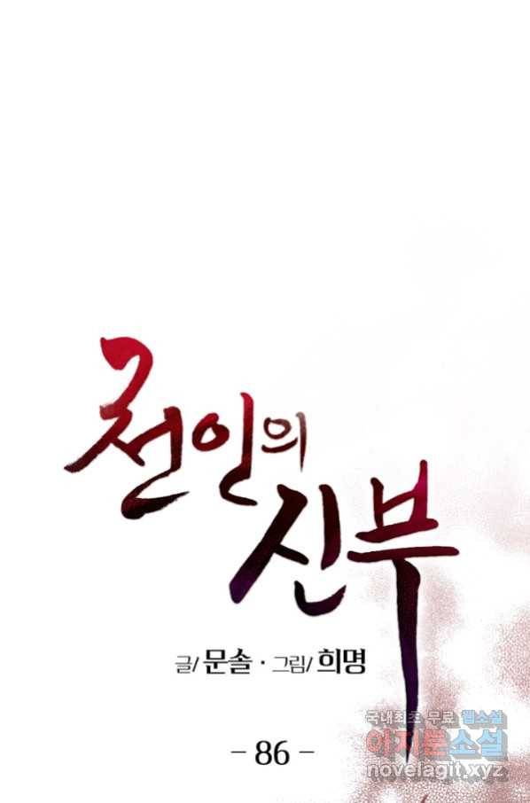 천인의 신부 86화 1