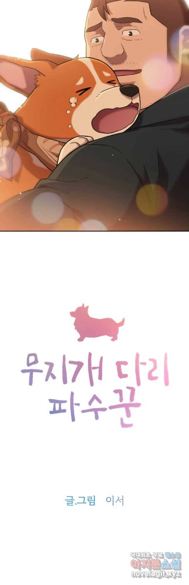 무지개다리 파수꾼 65화 2