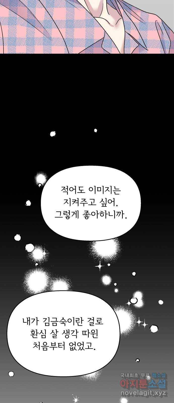 순정말고 순종 66화 13
