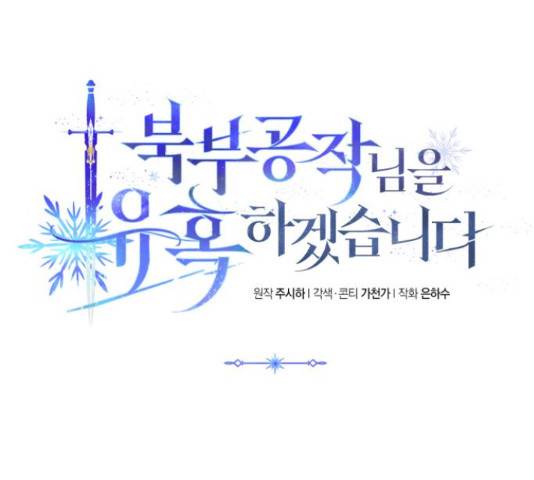 북부 공작님을 유혹하겠습니다 7화 7