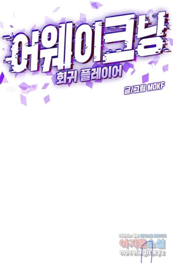 어웨이크닝 회귀 플레이어 66화 32