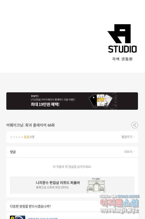 어웨이크닝 회귀 플레이어 66화 89