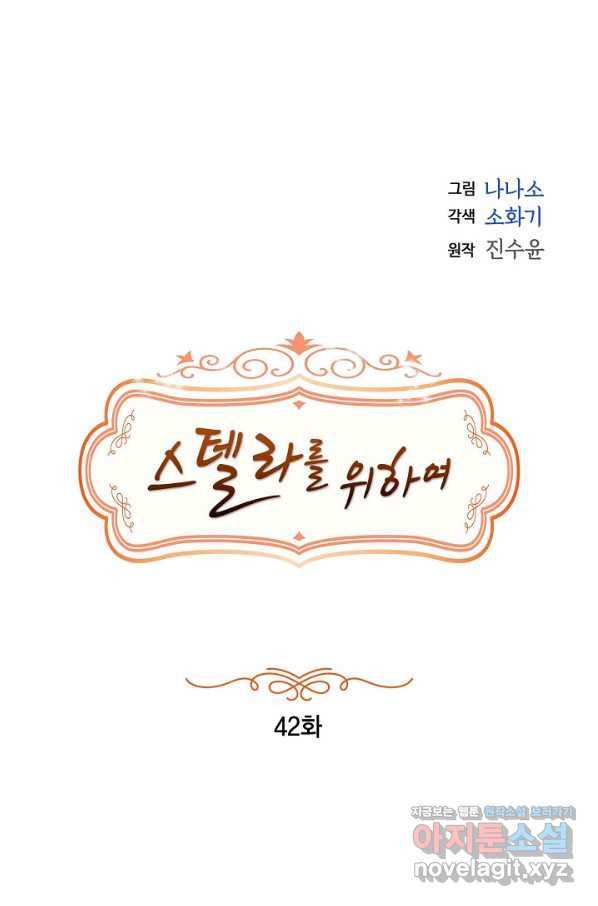 스텔라를 위하여 42화 1