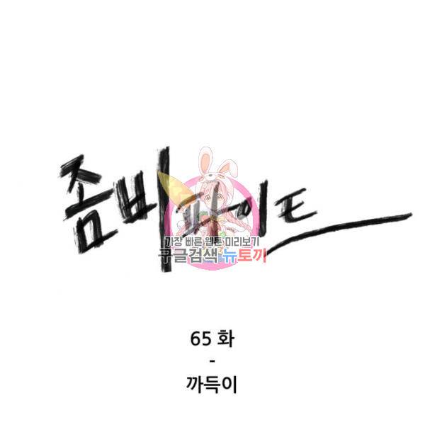 좀비 파이트 65화 1
