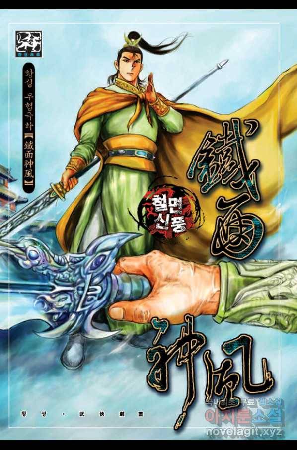 철면신풍 45화 1