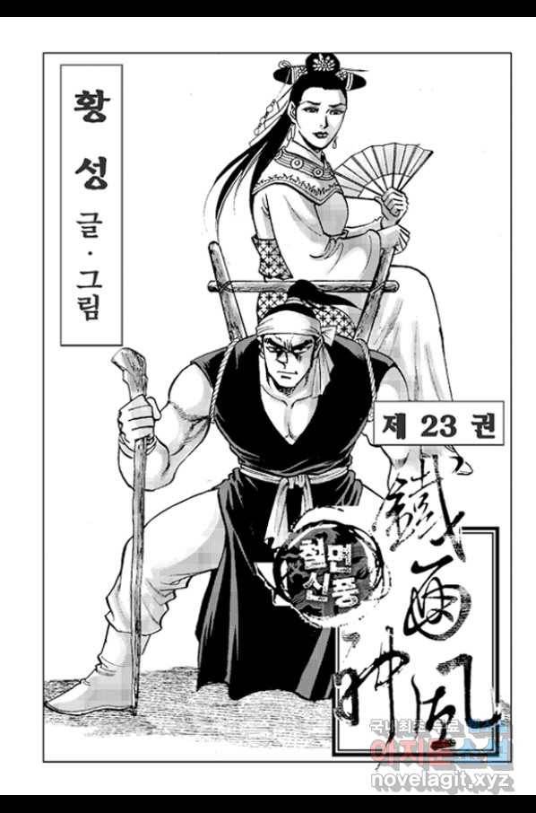 철면신풍 45화 2