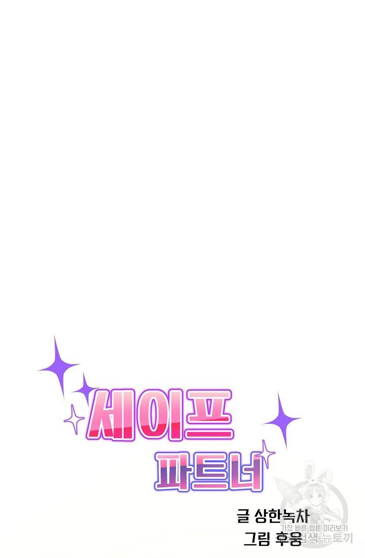 세이프 파트너 33화 44
