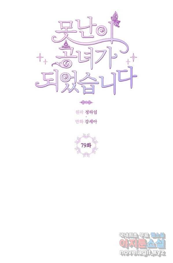 못난이 공녀가 되었습니다 79화 17