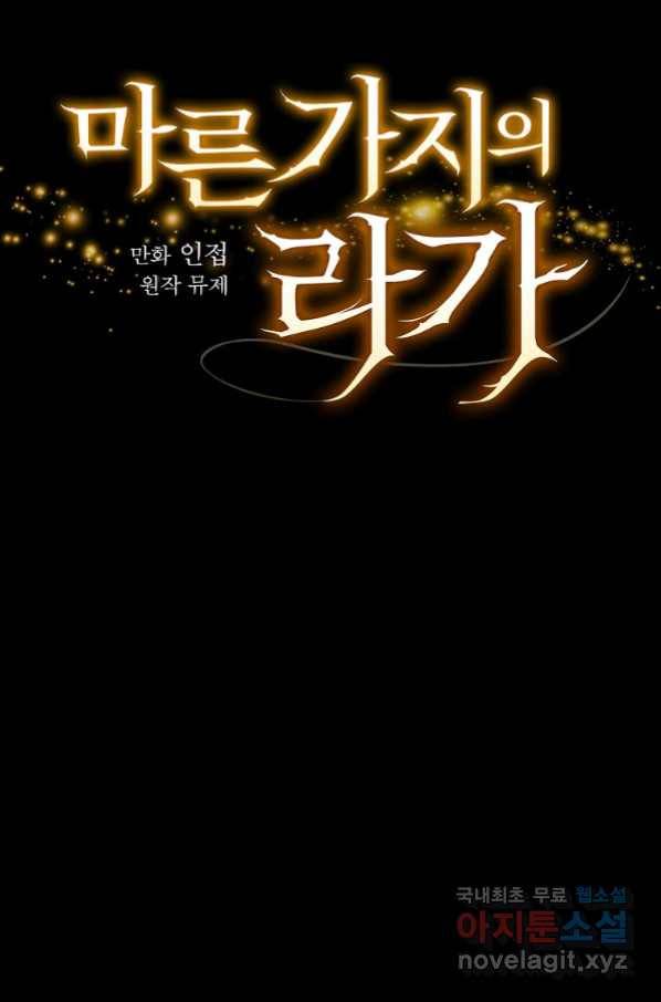 마른 가지의 라가 45화 7