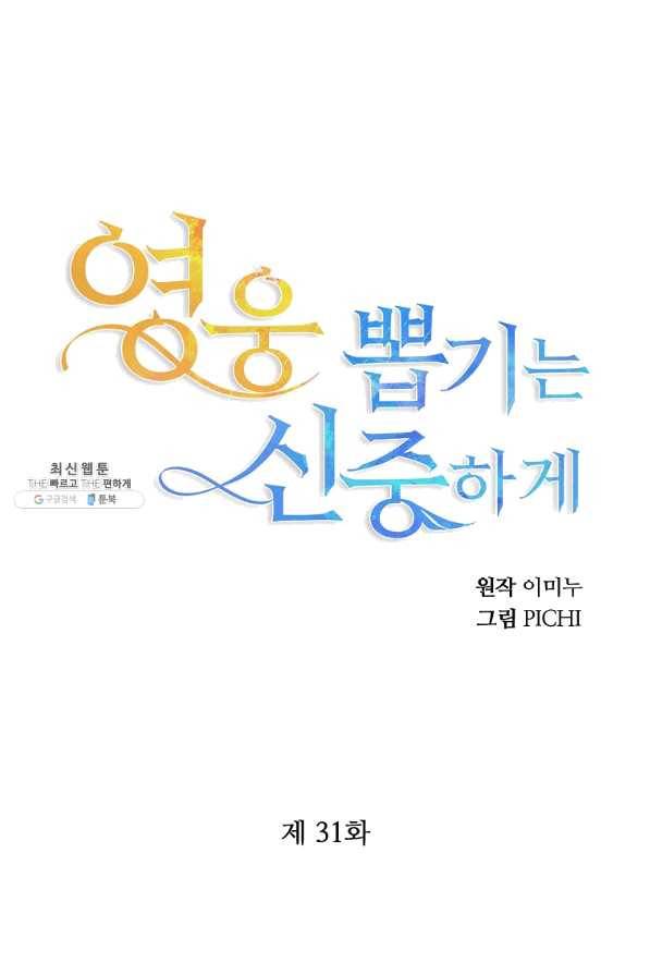 영웅 뽑기는 신중하게 31화 17