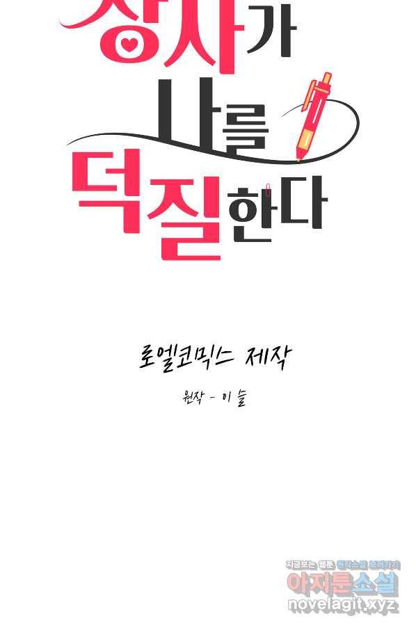 상사가 나를 덕질한다 39화 28