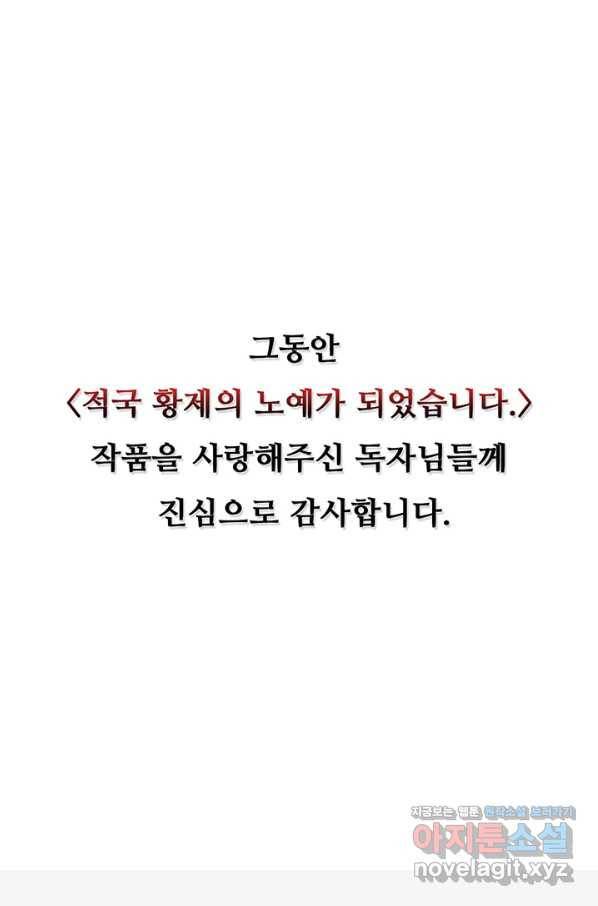 적국 황제의 노예가 되었습니다 118화(완결) 128