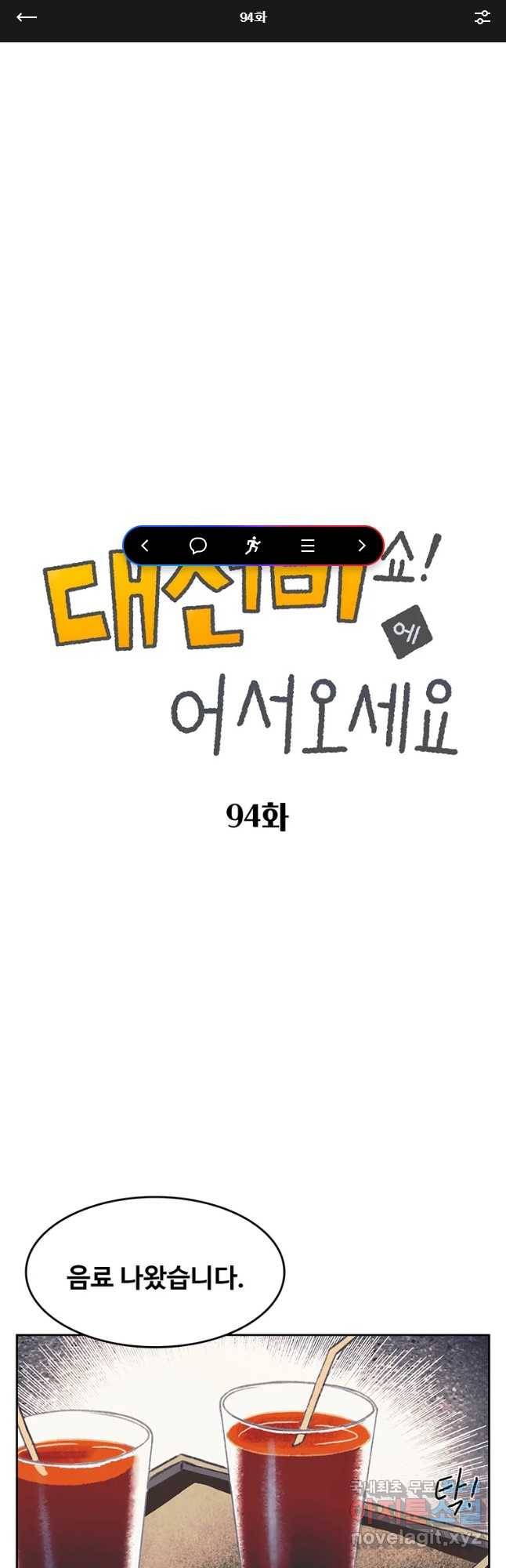 대선비쇼에 어서오세요! 94화 1