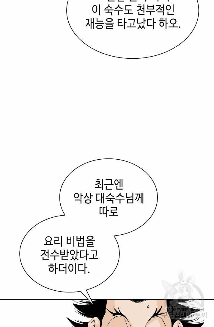 태상교주 숙수되다 90화 53