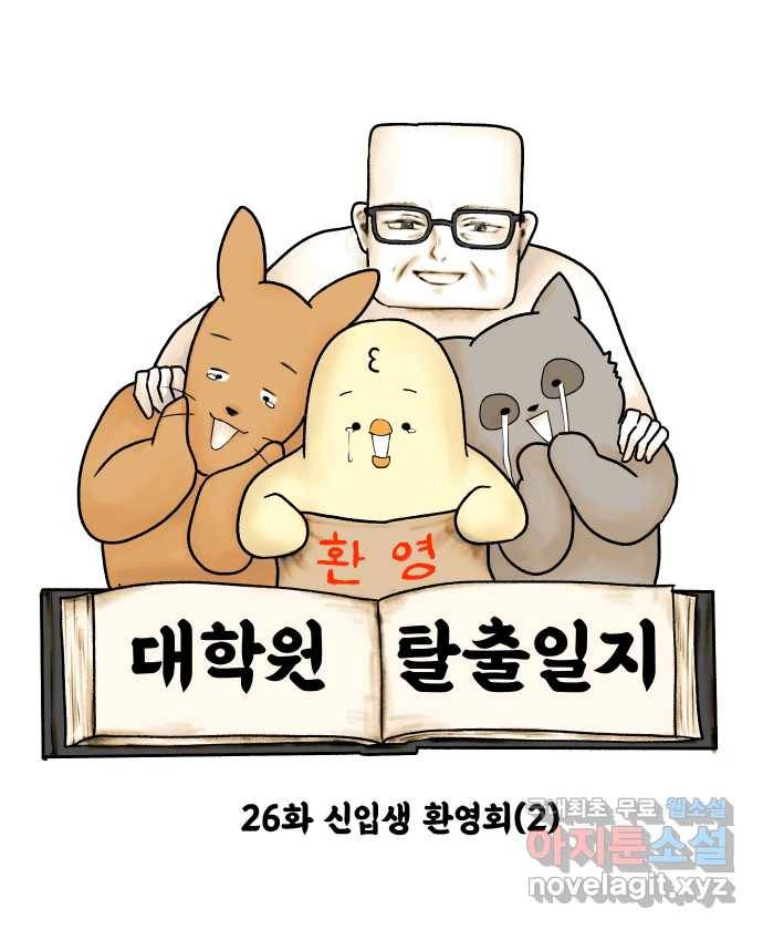 대학원 탈출일지 26화-신입생 환영회(2) 6