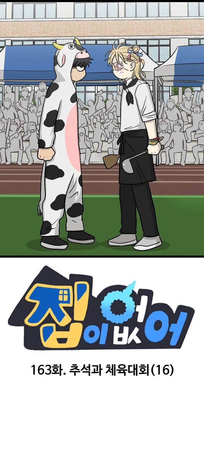 집이 없어 163화. 추석과 체육대회 (16) 1