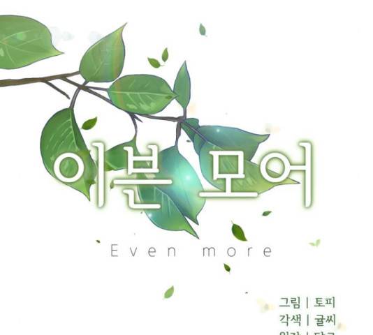 이븐 모어 31화 30