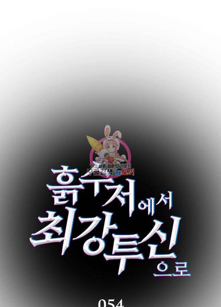 흙수저에서 최강 투신으로 54화 1