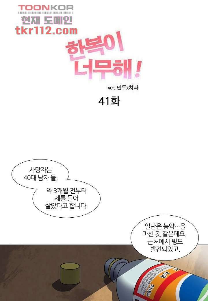 한복이 너무해 41화 1