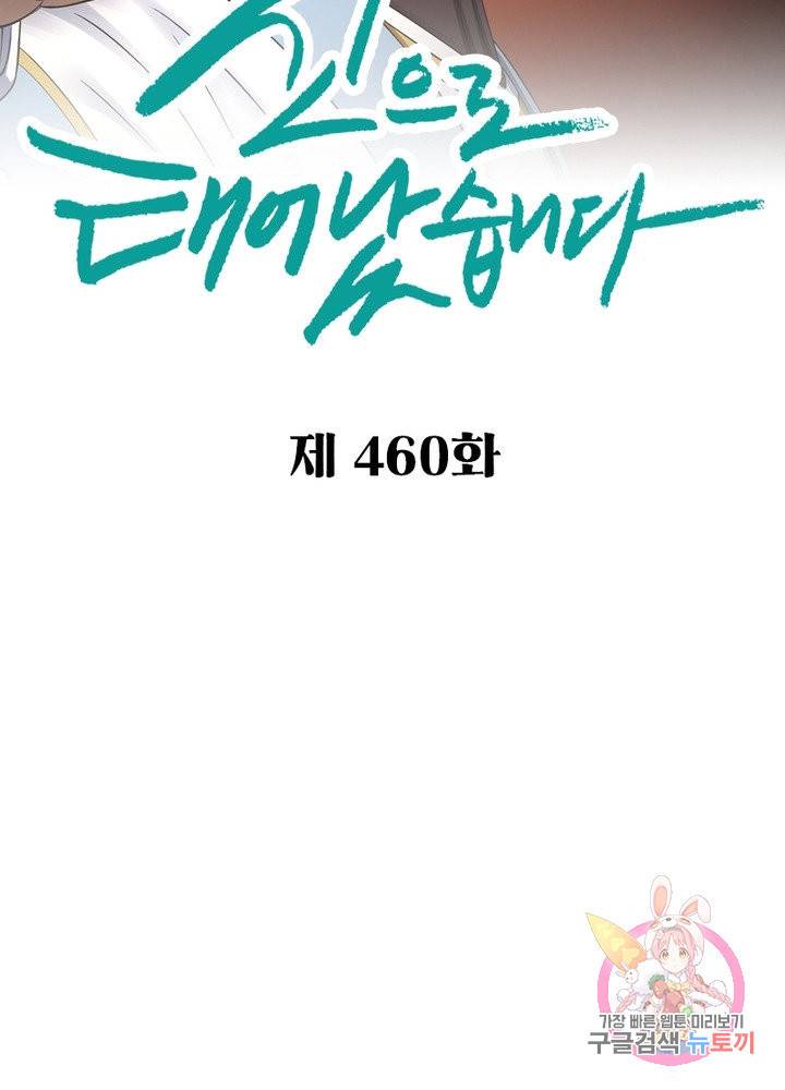 신으로 태어났습니다 460화 2