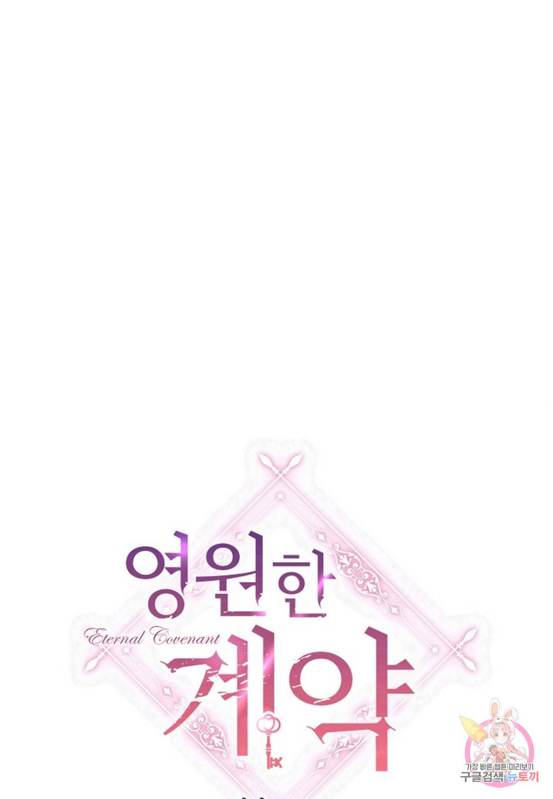 영원한 계약 28화 1